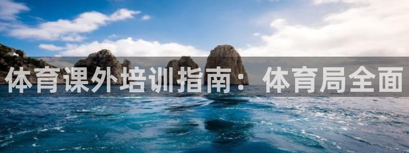 欧陆娱乐中国：体育课外培训指南：体育局全面