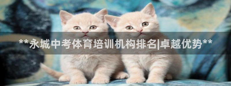 欧陆娱乐是正规平台吗安全吗：**永城中考体育培训机构