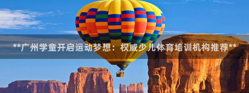 欧陆娱乐平台总代理：**广州学童开启运动梦想：权威少