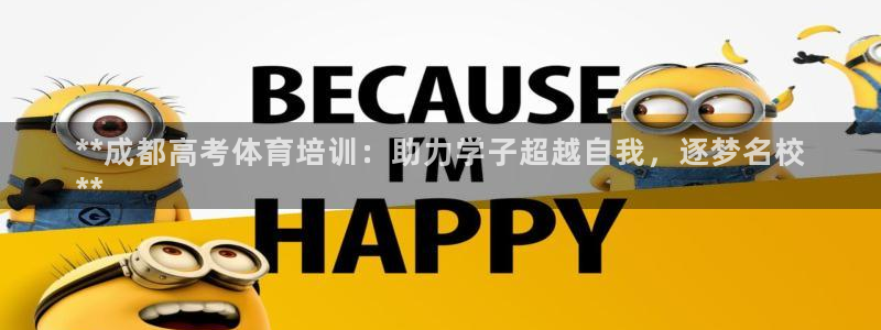 欧陆娱乐注册链接安全吗知乎：**成都高考体育培训：助