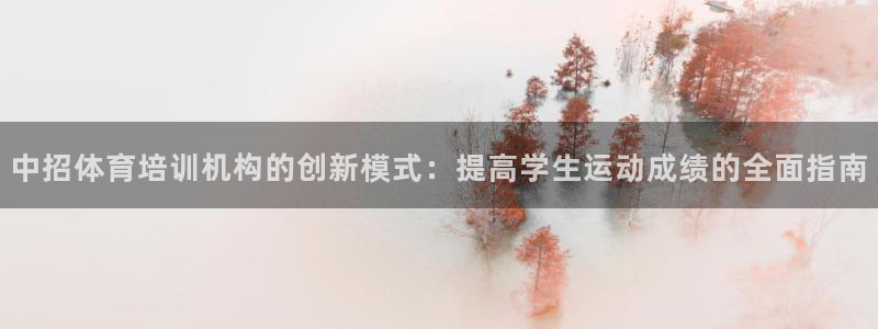 欧陆娱乐是正规平台吗安全吗可靠吗：中招体育培训机构的