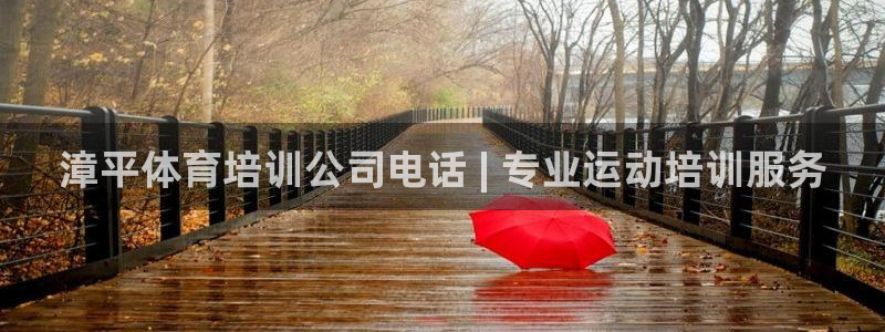 欧陆娱乐测试官网：漳平体育培训公司电话 | 专业运动