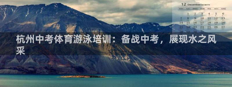 欧陆娱乐计划预测软件哪个好：杭州中考体育游泳培训：备