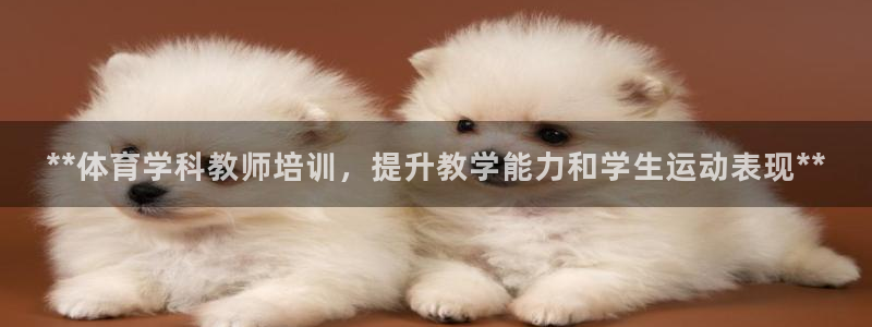 欧陆娱乐怎么注册会员的：**体育学科教师培训，提升教