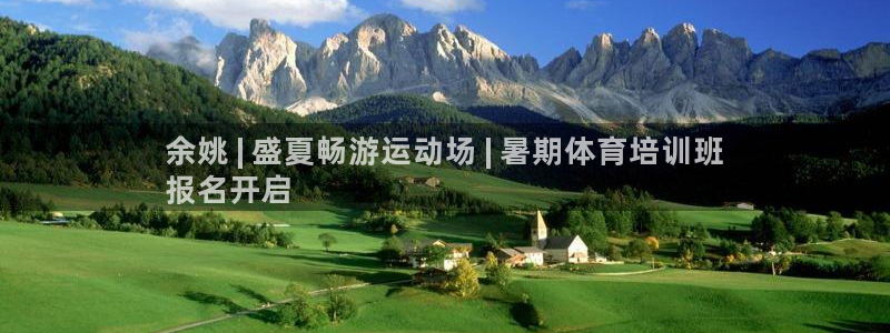 欧陆娱乐官网注册中心：余姚 | 盛夏畅游运动场 | 