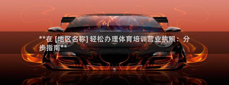 欧陆娱乐客服电话：**在 [地区名称] 轻松办理体育