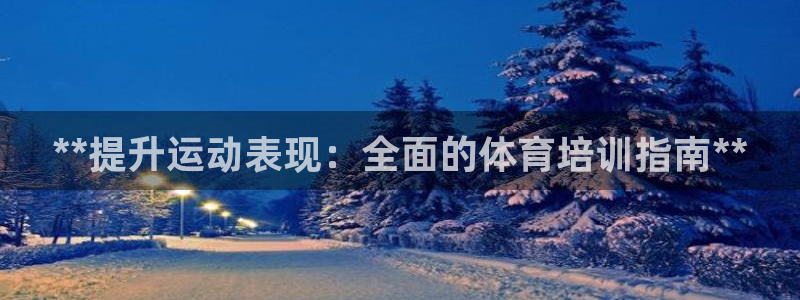 欧陆娱乐登录注册平台：**提升运动表现：全面的体育培