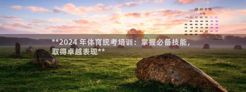 欧陆娱乐平台总代理：**2024 年体育统考培训：掌