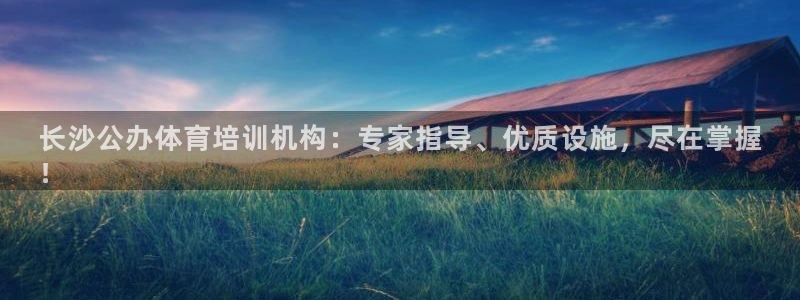 欧陆娱乐有限公司：长沙公办体育培训机构：专家指导、优
