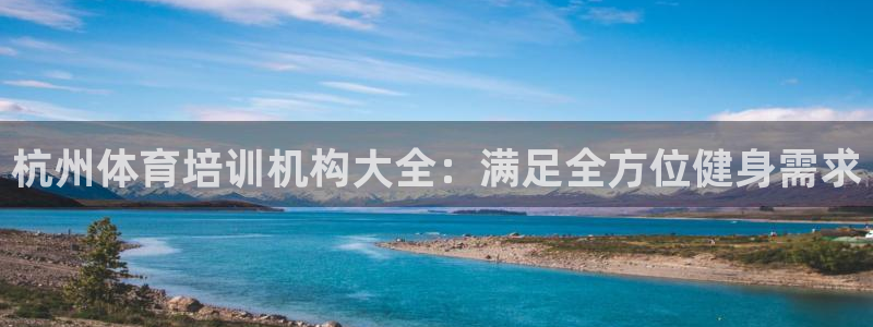 欧陆娱乐注册链接安全吗是真的吗：杭州体育培训机构大全