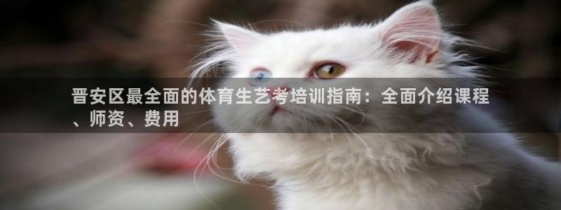 欧陆娱乐平台登陆地址在哪里：晋安区最全面的体育生艺考