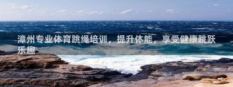 欧陆娱乐注册链接安全吗可靠吗：漳州专业体育跳绳培训，