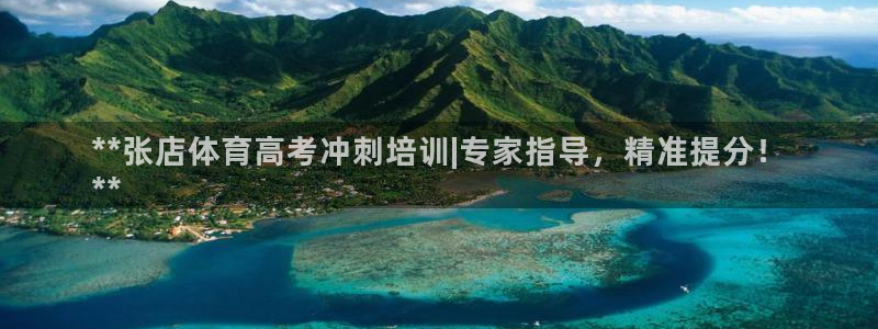 欧陆娱乐能不能玩：**张店体育高考冲刺培训|专家指导