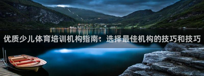 欧陆娱乐有风险吗：优质少儿体育培训机构指南：选择最佳