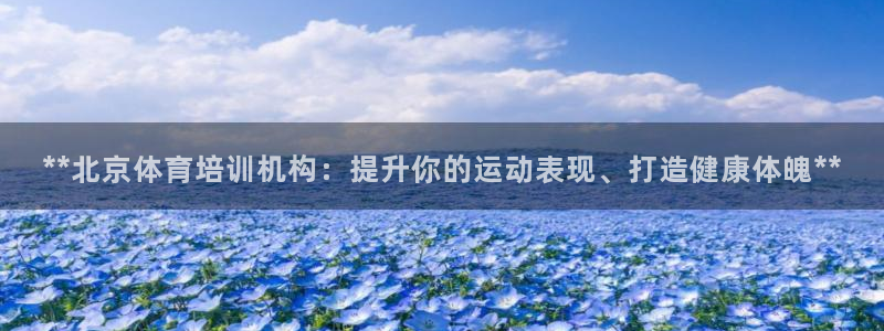 欧陆娱乐会员有什么用：**北京体育培训机构：提升你的