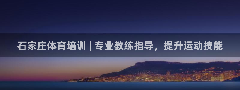 欧陆娱乐有限公司官网：石家庄体育培训 | 专业教练指