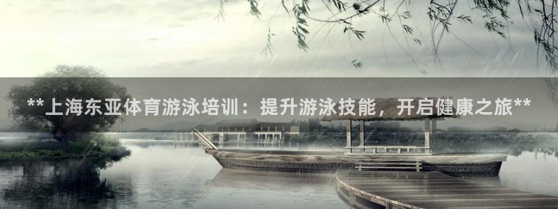 欧陆娱乐能提现嘛安全吗：**上海东亚体育游泳培训：提