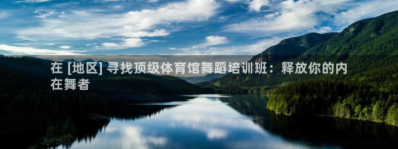 欧陆娱乐客服电话：在 [地区] 寻找顶级体育馆舞蹈培