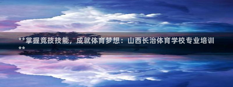 欧陆娱乐官网入口：**掌握竞技技能，成就体育梦想：山