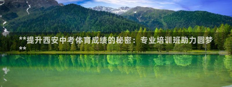 欧陆娱乐稳中：**提升西安中考体育成绩的秘密：专业培
