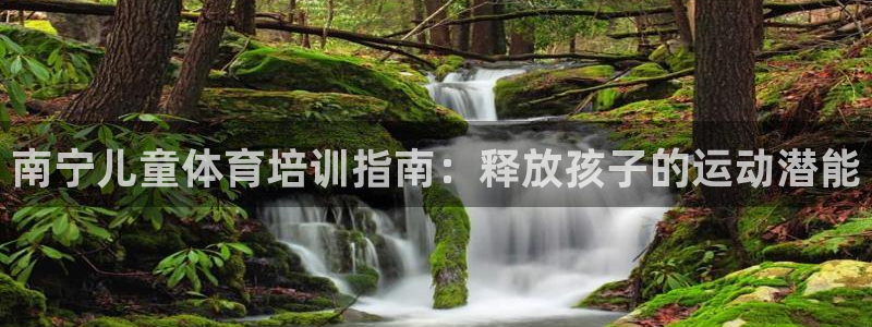 欧陆娱乐里面怎么看打排五：南宁儿童体育培训指南：释放
