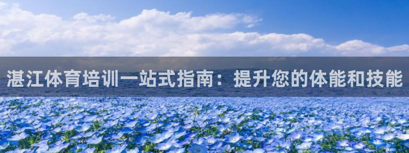 欧陆娱乐客服电话人工服务热线：湛江体育培训一站式指南