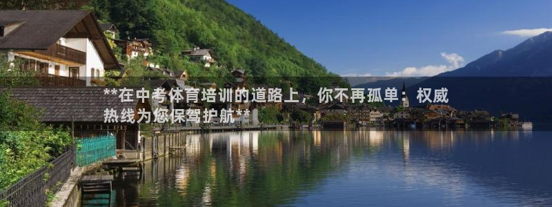 欧陆娱乐游戏特色：**在中考体育培训的道路上，你不再