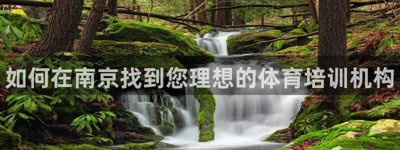 欧陆娱乐是正规平台吗安全吗知乎文章：如何在南京找到您