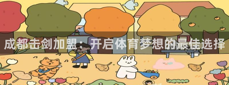欧陆软件官网：成都击剑加盟：开启体育梦想的最佳选择