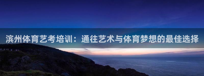 欧陆娱乐登录测速怎么关闭：滨州体育艺考培训：通往艺术