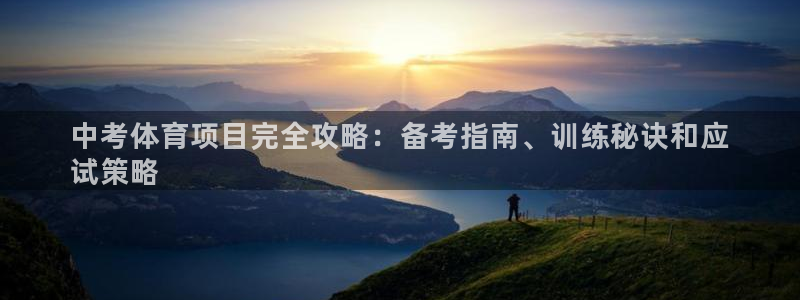 欧陆娱乐分分彩：中考体育项目完全攻略：备考指南、训练