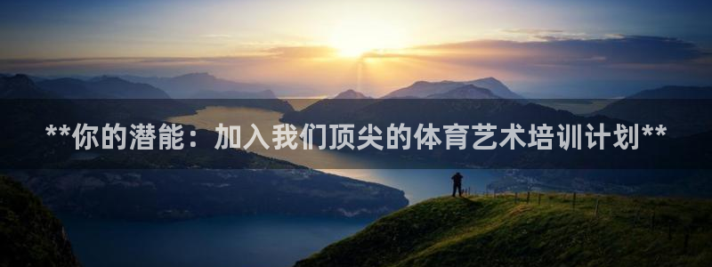 欧陆娱乐是正规平台吗安全吗知乎文章：**你的潜能：加