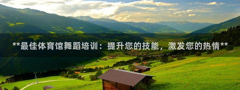 欧陆娱乐百科大全：**最佳体育馆舞蹈培训：提升您的技