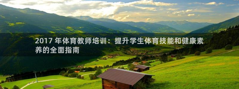 欧陆娱乐有限公司：2017 年体育教师培训：提升学生