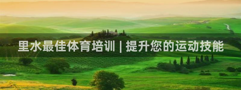 欧陆娱乐试玩官网：里水最佳体育培训 | 提升您的运动