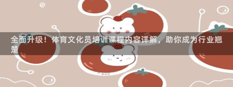 欧陆娱乐能赚钱吗：全面升级！体育文化员培训课程内容详