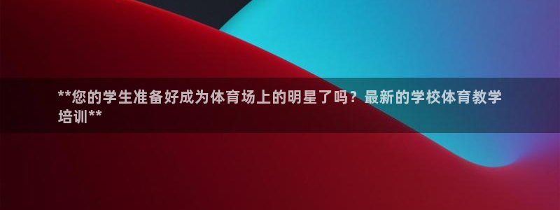 欧陆娱乐请输入USDT地址：**您的学生准备好成为体