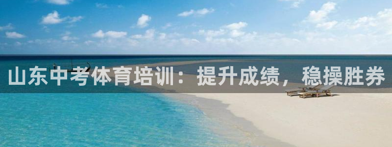 欧陆娱乐注册链接怎么弄出来：山东中考体育培训：提升成