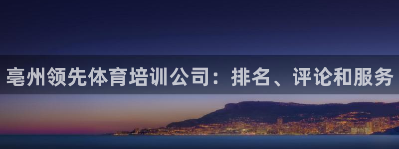 欧陆娱乐计划预测软件下载：亳州领先体育培训公司：排名
