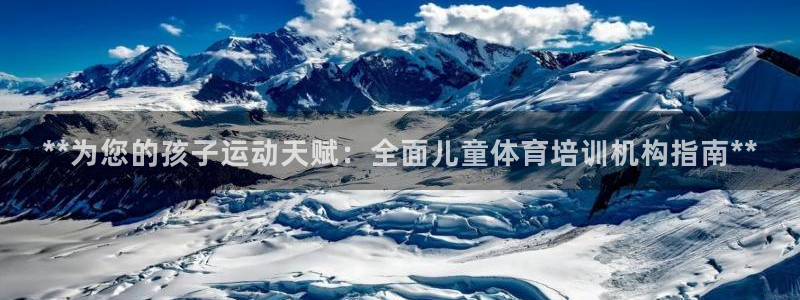 欧陆娱乐公司产品介绍图片：**为您的孩子运动天赋：全