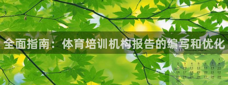 欧陆娱乐平台咋样啊知乎：全面指南：体育培训机构报告的