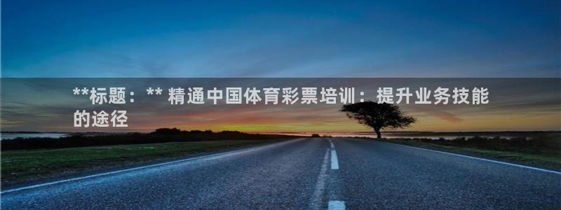欧陆娱乐平台登陆地址是什么意思：**标题：** 精通