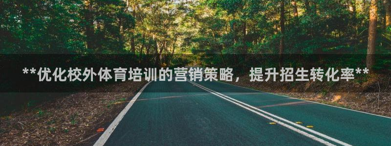 欧陆娱乐注册代理多少钱一个月：**优化校外体育培训的