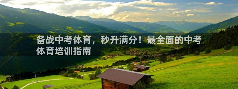 欧陆娱乐官网下载安装：备战中考体育，秒升满分！最全面