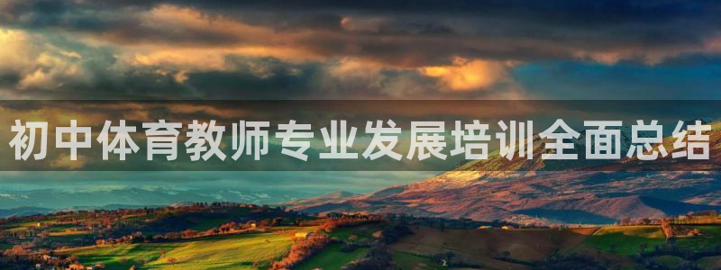 欧陆娱乐是正规平台吗安全吗可靠吗：初中体育教师专业发