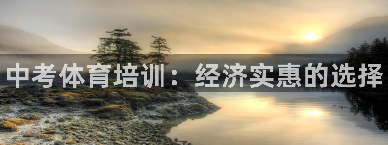 欧陆娱乐是正规平台吗安全吗知乎：中考体育培训：经济实