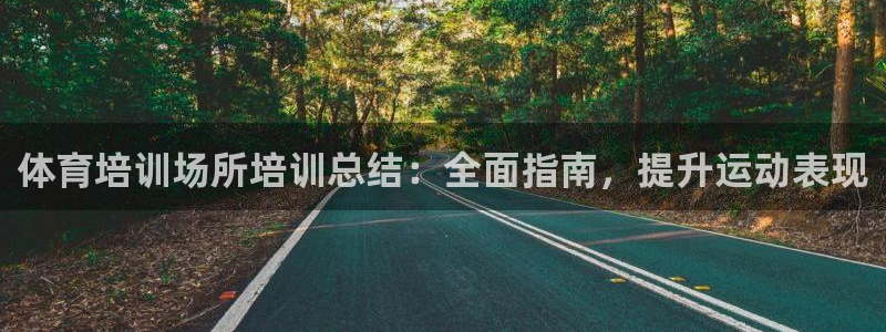 欧陆娱乐注册链接安全吗知乎：体育培训场所培训总结：全