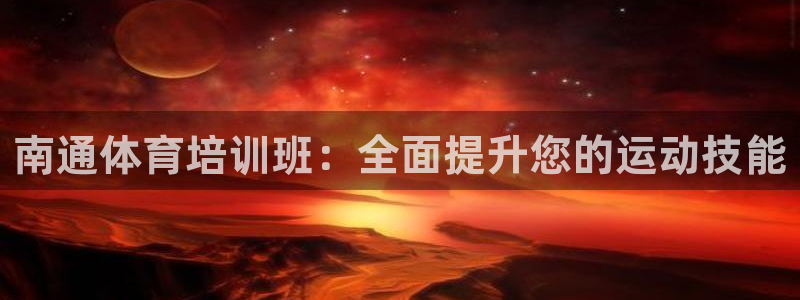 欧陆娱乐怎么注册：南通体育培训班：全面提升您的运动技