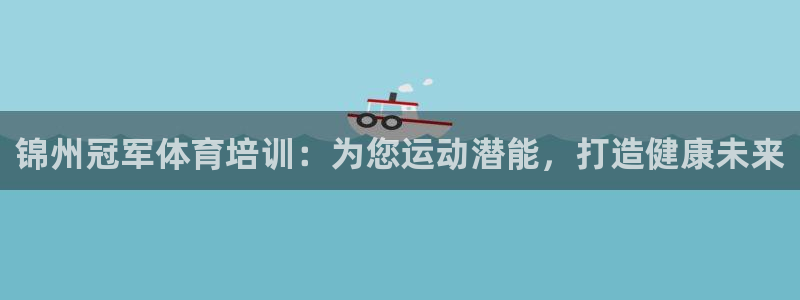欧陆娱乐app打不开怎么回事视频：锦州冠军体育培训：