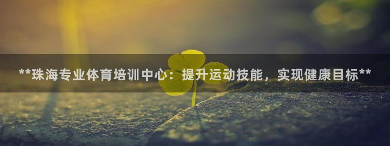 欧陆娱乐官网注册中心在哪：**珠海专业体育培训中心：
